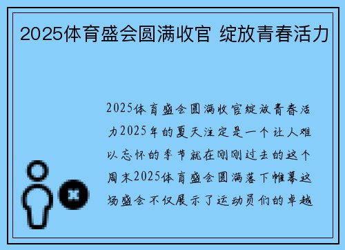 2025体育盛会圆满收官 绽放青春活力