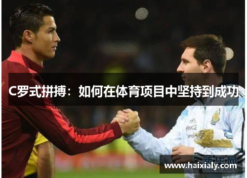 C罗式拼搏:如何在体育项目中坚持到成功