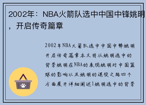 2002年:NBA火箭队选中中国中锋姚明,开启传奇篇章