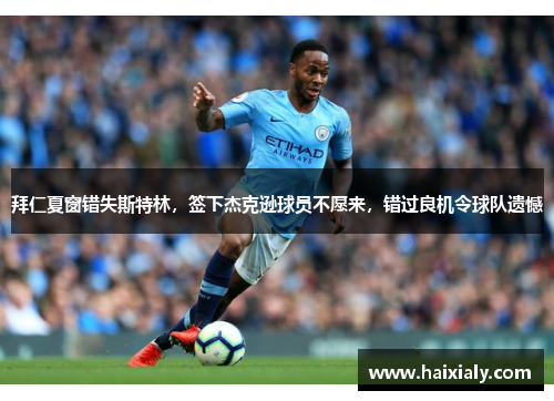 拜仁夏窗错失斯特林,签下杰克逊球员不愿来,错过良机令球队遗憾