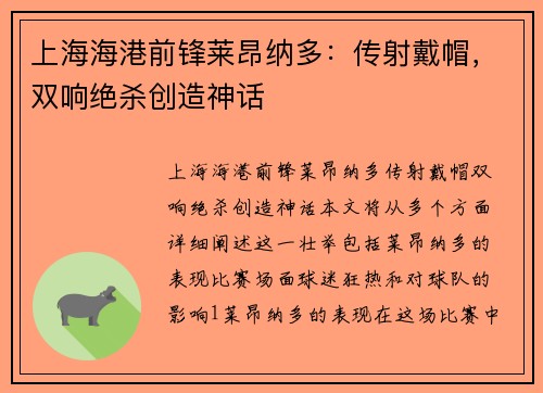 上海海港前锋莱昂纳多:传射戴帽,双响绝杀创造神话